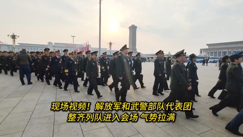 解放军和武警部队代表团进入会场