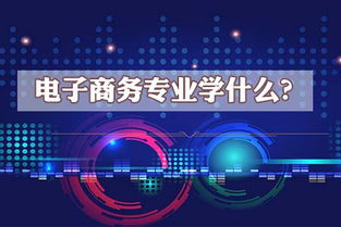 电子商务专业方向是什么
